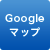 googleマップ